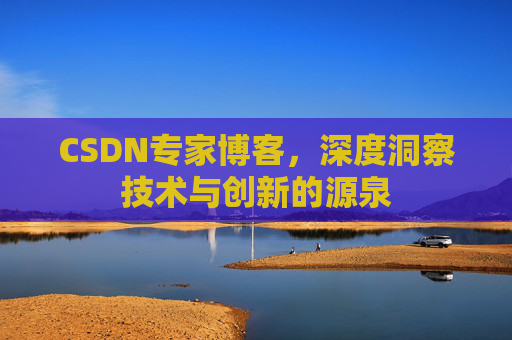 CSDN专家博客,深度洞察技术与创新的源泉